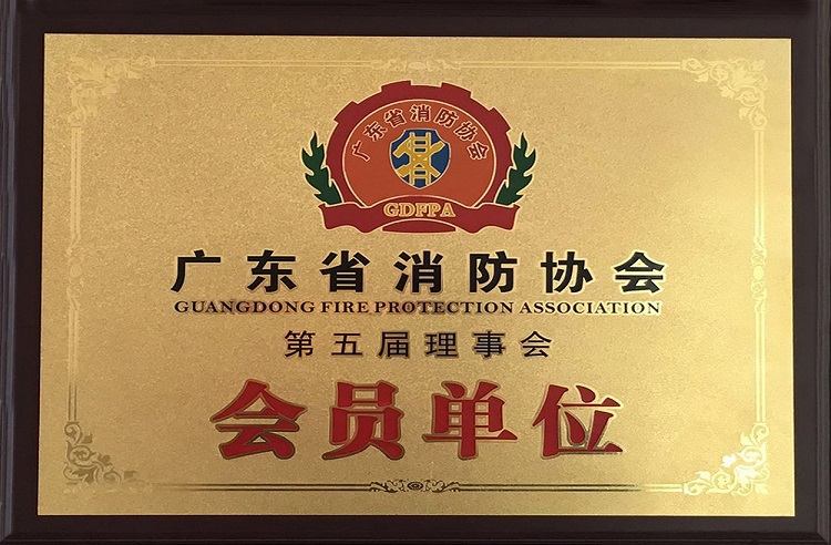 广东省消防协会第五届理事会会员单位